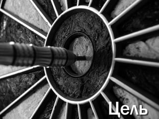 Цель
 