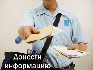 Донести
информацию
 