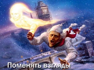 Поменять взгляды
 