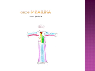 Клоун ИвашкаЭскиз костюма