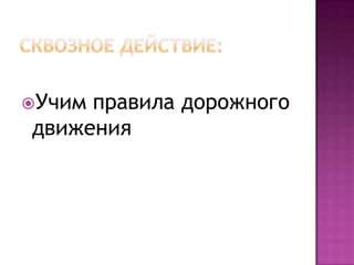 Сквозное действие:Учим правила дорожного движения