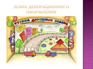 Эскиз Декорационного оформления