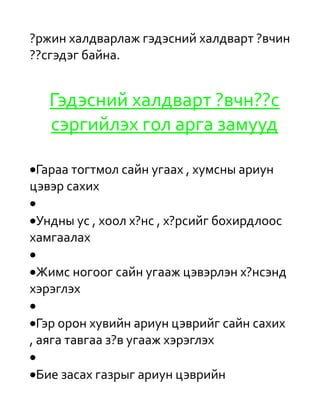 ?ржин халдварлаж гэдэсний халдварт ?вчин
??сгэдэг байна.


   Гэдэсний халдварт ?вчн??с
   сэргийлэх гол арга замууд

 Гараа тогтмол сайн угаах , хумсны ариун
цэвэр сахих

 Ундны ус , хоол х?нс , х?рсийг бохирдлоос
хамгаалах

 Жимс ногоог сайн угааж цэвэрлэн х?нсэнд
хэрэглэх

  Гэр орон хувийн ариун цэврийг сайн сахих
, аяга тавгаа з?в угааж хэрэглэх

 Бие засах газрыг ариун цэврийн
 