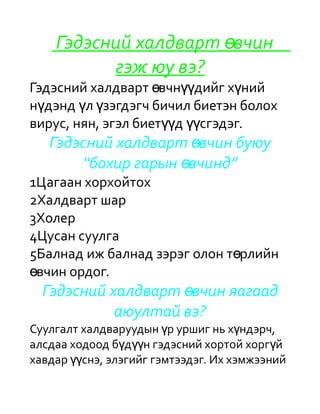 эрүүл ахуйн зөвлөгөө | PDF