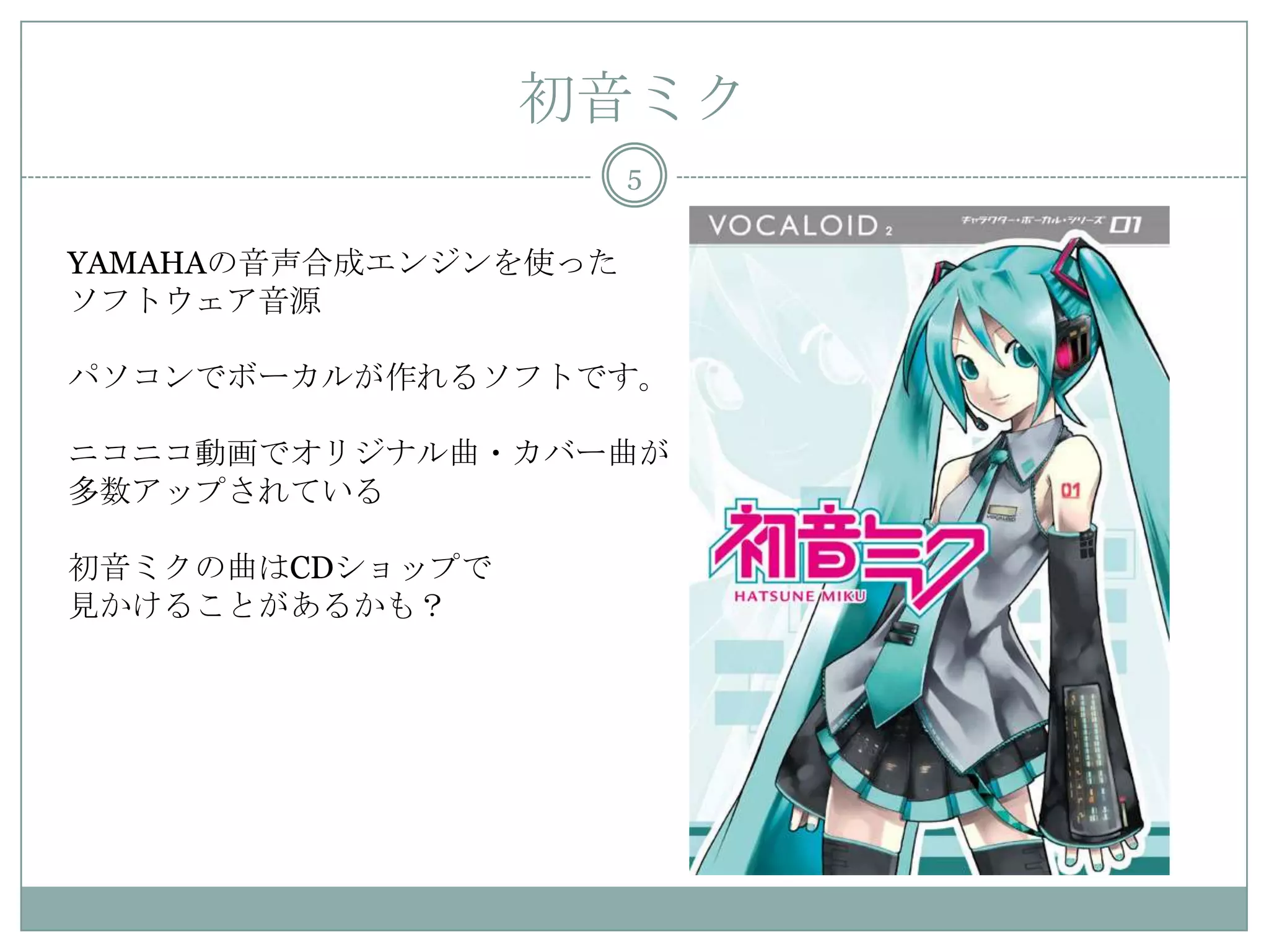 ピコピコ音楽と初音ミク