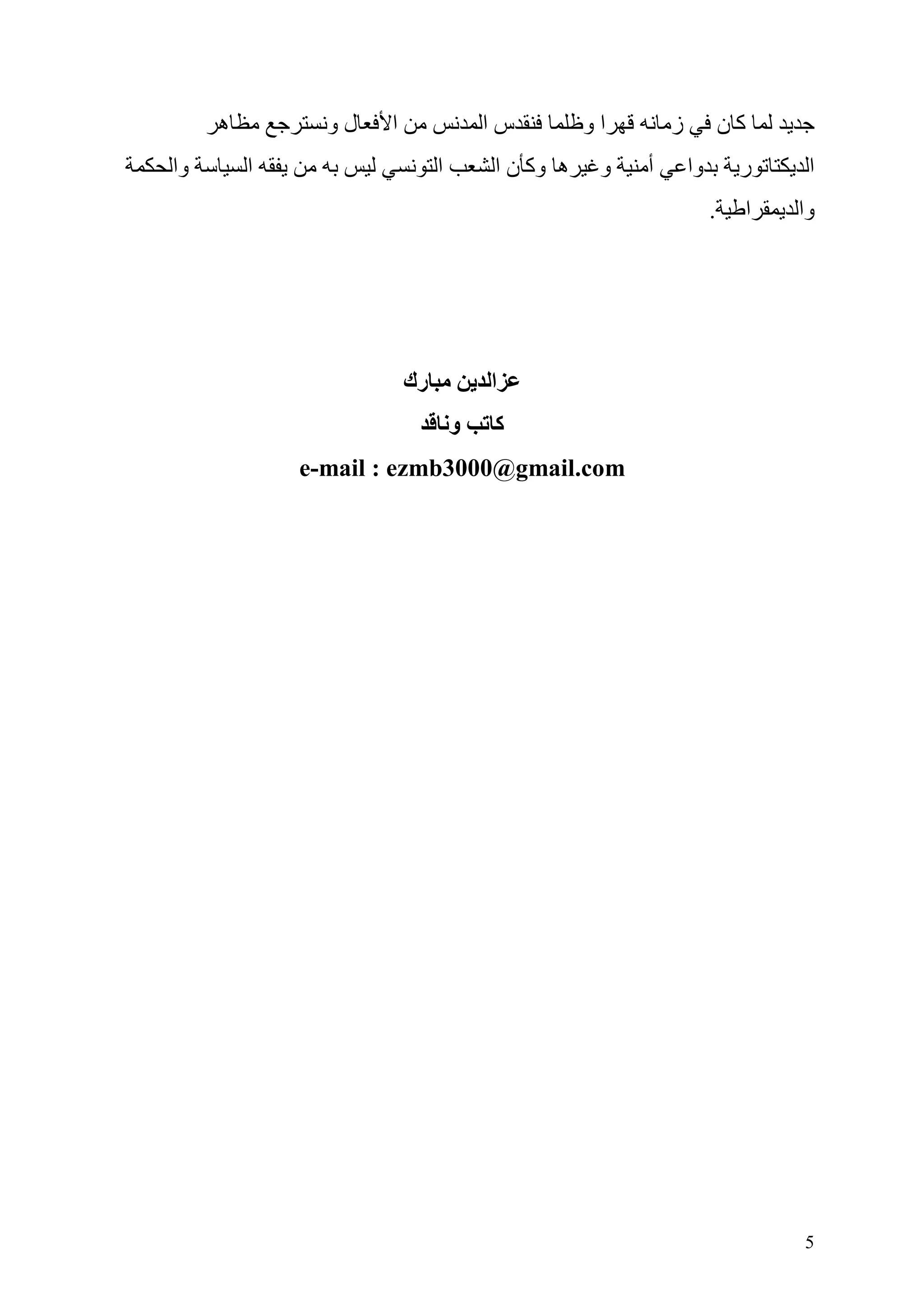 ‫ه‬         ‫لو‬   ‫ا‬                ‫سا‬         ‫او‬       ‫ز‬            ‫آن‬
‫وا‬       ‫ا‬                   ‫ا‬       ‫ه وآ ن ا‬    ‫و‬   ‫أ‬       ‫وا‬        ‫ر‬    ‫ا‬
                                                                  ‫.‬    ‫ا‬   ‫وا‬




                        ‫رك‬           ‫ا‬
                                 ‫و‬   ‫آ‬
             ‫‪e-mail : ezmb3000@gmail.com‬‬




                                                                           ‫5‬
 