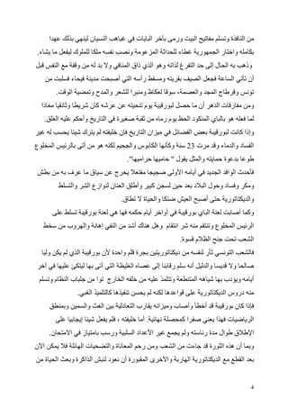 ‫ا‬                                     ‫ن‬            ‫ه ا‬                          ‫ت‬            ‫ا‬                      ‫ور‬                   ‫ا‬                          ‫ةو‬               ‫ا‬
‫ء.‬                            ‫ك‬                                                   ‫و‬                         ‫ا ا‬               ‫ء‬                        ‫ر‬              ‫را‬              ‫وا‬
                  ‫ا‬            ‫و‬                             ‫و‬                    ‫غ ا وه ا ي ذاق ا‬                                             ‫ا‬                     ‫ا لإ‬                      ‫وذه‬
                          ‫ء‬                                              ‫أ‬        ‫ا‬           ‫رأ‬                    ‫و‬                                   ‫ا‬                             ‫ا‬            ‫أن‬
                  ‫.‬       ‫ا‬                      ‫وا ح و‬                           ‫ا‬            ‫ظو‬                             ‫،‬                        ‫وا‬             ‫جا‬                  ‫و‬
    ‫دا‬                ‫و‬                         ‫آن‬                                                ‫م‬                 ‫ر‬                                  ‫ر ت ا ه أن‬                                  ‫و‬
     ‫.‬            ‫ا‬                        ‫وأ‬        ‫ا ر‬                 ‫ة‬                                          ‫مر‬                 ‫دا‬                        ‫يا‬               ‫ه‬
                                       ‫ك‬                                     ‫ن‬            ‫ان ا ر‬                                           ‫ا‬                              ‫ر‬                   ‫وإذا آ‬
‫ع‬             ‫ا‬                            ‫أ‬             ‫ه‬                        ‫س وا‬                      ‫ا‬           ‫وآ‬             ‫ت 32‬                           ‫ءو‬              ‫د وا‬           ‫ا‬
                                                                                 ‫".‬           ‫ا‬                           ‫ل"‬                            ‫وا‬                    ‫ة‬
                      ‫ف‬                         ‫ق‬                    ‫ج‬                                                    ‫ا و‬                      ‫أ‬                      ‫ثا ا ا‬
                              ‫وا‬                ‫ازع ا‬         ‫ن‬              ‫ا‬            ‫وأ‬           ‫آ‬                                           ‫د‬        ‫دو لا‬                         ‫و‬        ‫و‬
                                                                             ‫ق.‬                   ‫ة‬         ‫وا‬                             ‫ا‬                 ‫أ‬                    ‫ر‬                ‫وا‬
                                               ‫ر‬                 ‫ه‬                                ‫أ م‬               ‫أوا‬                ‫ا ي ر‬                                                  ‫وآ أ‬
                      ‫وب‬                   ‫وا‬        ‫إه‬              ‫ا‬                    ‫ا م وه ه ك أ‬                                                            ‫عو‬                  ‫ا‬              ‫ا‬
                                                                                                                                  ‫ة.‬               ‫م‬             ‫ا‬                                   ‫ا‬
         ‫و‬                ‫ا ي‬                    ‫وا ة ن ر‬                                 ‫ة‬                     ‫ر‬             ‫د‬                              ‫ر‬                        ‫ا‬
                                                         ‫أ‬       ‫ا‬                    ‫ا‬                         ‫إ‬         ‫ر‬                    ‫أ‬                 ‫وا‬                   ‫و‬
          ‫مو‬          ‫با‬                             ‫ا‬       ‫ا رج‬                                                         ‫و‬                        ‫ه ا‬                        ‫و دب‬                   ‫أ‬
                                   ‫.‬             ‫ا‬           ‫ه آ‬                                                        ‫ا ه‬                                 ‫ر‬                 ‫دروس ا‬
                      ‫و‬                     ‫وا‬           ‫ا‬                   ‫د‬        ‫رب ا‬                      ‫ا‬         ‫بو‬           ‫وأ‬                    ‫أ‬                ‫ذا آ ن ر‬
                                       ‫إ‬                                 ‫،‬                     ‫.أ‬                                 ‫اآ‬                                  ‫ا‬           ‫ت‬                  ‫ا‬
          ‫ن.‬              ‫ا‬            ‫ز‬                      ‫ور‬                      ‫اد ا‬              ‫ا‬                              ‫و‬                    ‫ال ة ر‬                        ‫ق‬          ‫ا‬
‫ا ن‬                                    ‫تا‬                    ‫ة وا‬                 ‫ا‬           ‫ر‬             ‫و‬             ‫ا‬            ‫ءت‬                        ‫أن ه ا رة‬                         ‫و‬
      ‫ة‬           ‫ا‬       ‫ا اآ ة و‬                           ‫د‬               ‫رة أن‬                    ‫ىا‬                ‫ر ا ر وا‬                                          ‫ا‬                    ‫ا‬


                                                                                                                                                                                                   ‫4‬
 