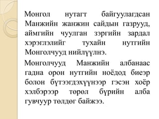 манжийн захиргаан дахь монгол | PPT