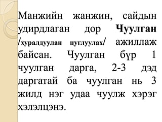 манжийн захиргаан дахь монгол | PPT