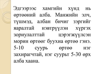 Эдгээрээс хамгийн хүнд нь өртөөний алба. Манжийн элч, түшмэд, албан бичиг зэргийг яаралтай нэвтрүүлэн хүргэх зориулалттай цэрэгжүүлсэн морин өртөөг буухиа өртөө гэнэ. 5-10 суурь өртөө нэг захирагчтай, нэг суурьт 5-30 өрх алба хаана.