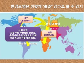 2. 근현대(18세기~20세기)18C  산업혁명환경문제가 급증하면서 환경 보존에 대한 관심 증가환경 문제 해결을위한 각종 법률생겨남  오늘날 환경 문제가 다시 한번 화두로 떠오른 과정이야!!