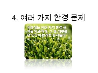 지구온난화산성비사막화생물멸종