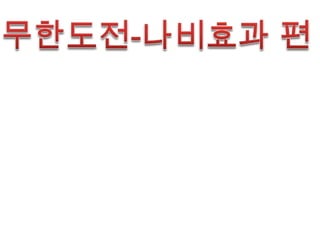 Green house effect나한테 화학사료를 먹이지마!