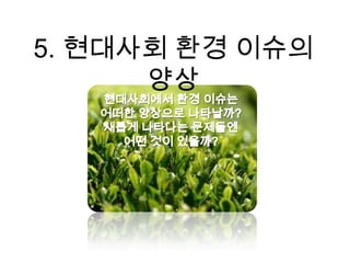 Nobel laureate in Physiology and Medicine지구상의 생물들 중 어느 한 종을 잃는다는 것은 비행기 날개에 달린 나사못을 빼는 것과 같다.