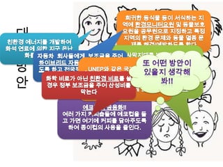 3.기업들은 환경에 대한 관심을 악용하기도 해“자연식품을 두고 무슨 일이 일어나고 있는지 보십시오. 이제는 모든 사람들이 그것에 달려듭니다. 왜냐하면 모두가 겁에 질려 있으니까요. 하지만 그 안에서 가장 경계해야 할 이들은 그런 심리를 이용해 돈을 벌려고 하는 사람입니다.”-농부 철학자 피에르라비 中-