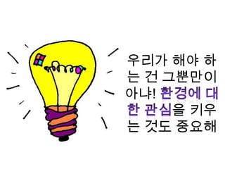 6. 환경문제에 어떻게 대응하지?그렇다면 이러한 많은 문제들을 해결하기 위해선 어떠한 방안들이 이용될 수 있을까? 