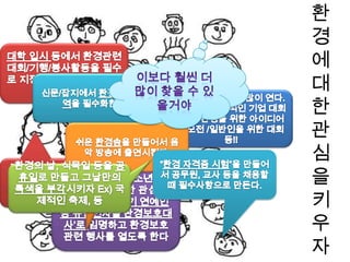 토론해보기!환경 문제를 해결하기 위해선 어떤 노력이 필요할까?<조건>미시적과 거시적인 관점 모두에서 생각해 보자.광범위하지 않고 구체적으로 제시해주길 바래^^