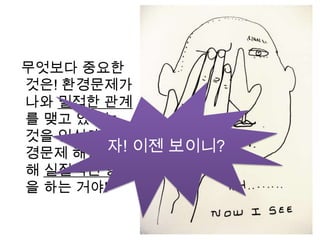 대처 방안희귀한 동식물 등이 서식하는 지역에 환경모니터요원 및 동물보호요원을 공무원으로 지정하고 특정 지역의 환경 문제와 동물 멸종 문제를 해결/예방하도록 한다 친환경 에너지를 개발하여 화석 연료에 의한 지구 온난화를 늦춘다중국은 사막지대를 밧줄로 감고 풀을 심으면서 녹지로 만드는 데에 성공했다. 이와 같이 생명이 살아가기에 적합하지 않은 곳들이 생겨나는 것을 막는 방안을 연구하도록 과학자들을 선정하여 연구비를 지원한다자동차  회사들에게  보조금을 주어 하이브리드 자동차의 가격을 낮추도록 하고 전국적으로 전기충전소를 많이 설치한다.또 어떤 방안이 있을지 생각해봐!!. UNEP와 같은 국제적인 환경 기구의 힘을 강화시켜서 국가들의 환경 오염 배출 및 자연 훼손을 제도적으로 단속하게 한다화학 비료가 아닌 친환경 비료를 쓸 경우 정부 보조금을 주어 산성비를 막는다에코컵의 공용화!!여러 가지 커피숍들에 에코컵을 들고 가면 여기에 커피를 담아주도록 하여 종이컵의 사용을 줄인다.