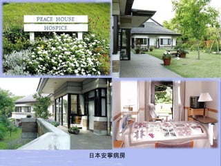 日本安寧病房 
