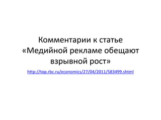 Комментарии к статье«Медийной рекламе обещают взрывной рост» http://top.rbc.ru/economics/27/04/2011/583499.shtml 