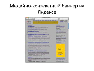 Медийно-контекстный баннер на Яндексе