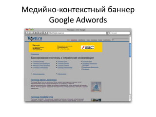 Медийно-контекстный баннер Google Adwords