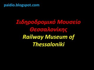 paidio.blogspot.com Σιδηροδρομικό Μουσείο ΘεσσαλονίκηςRailway Museum of Thessaloniki 