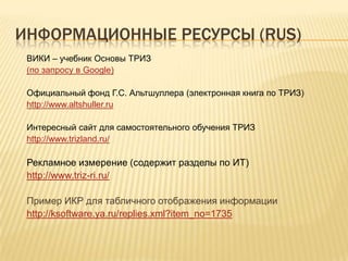 Структура ариз 85-BПриемы,СтандартыТиповое решение 1Типовое решение 2Часть II) Анализ модели задачиЭффектыЧасть III) Определение ИКР и ФПЧасть I) Анализ задачиЧасть IV) Мобилизация ВПРМетоды РТВРешение 3Типовое решение 4Часть V) применение информ. фондаИнструментыЧасть VI) Замена задачиЧасть VII) Анализ способа устранения ФП. Оценка ответаЧасть VIII) Применение полученного ответаЧасть IX) Анализ хода решения