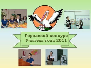 Городской конкурс Учитель года 2011 