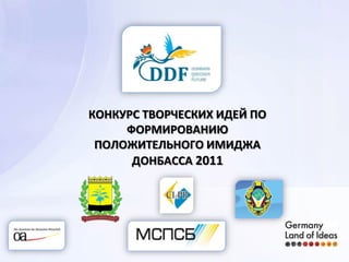 Конкурс творческих идей по формированию положительного имиджа Донбасса 2011 