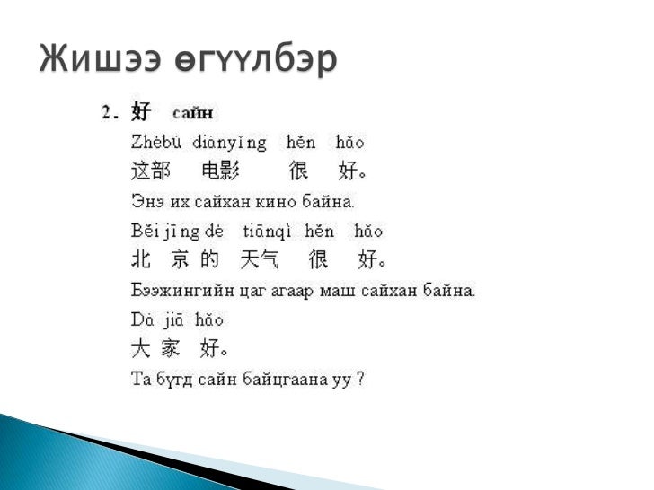 хятад хэл яриа