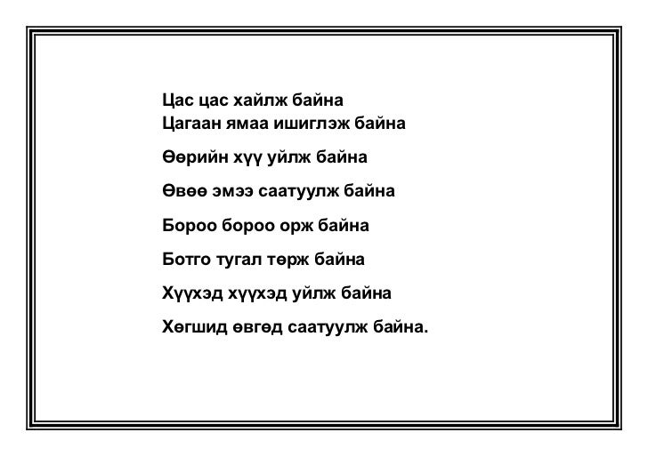 жороо үг