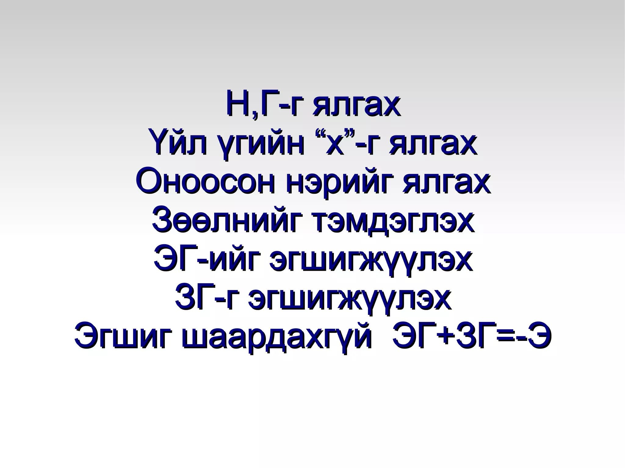 Хоёр үүрэгтэй. ЭГ+ЭГ=+Э Салбарын Зарлалын Үйлдвэрийн  Б. ЗГ+ЗГ=+Э Бусдадаа 