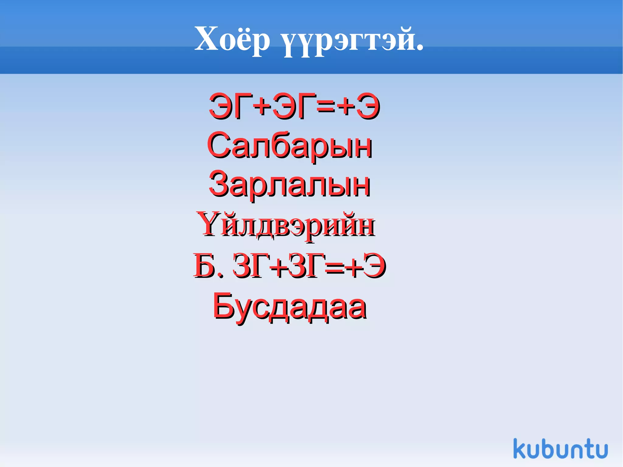 Зөөлрүүлэх үүрэгтэй балархай эгшиг Ж,Ч,Ш-ээс бусад гийгүүлэгчийн дараа орсон ”И” балархай эгшиг гээгдэхгүй. Барилыг, сорилыг,зоригийг 