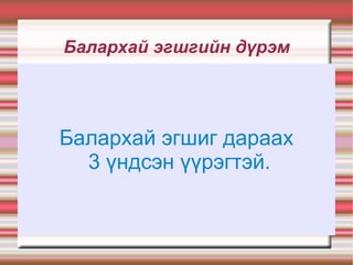 Балархай эгшгийн дүрэм Балархай эгшиг дараах 3 үндсэн үүрэгтэй. 