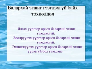 Балархай эгшиг гээгдэхгүй байх тохиолдол Ялгах үүргээр орсон балархай эгшиг гээгдэхгүй. 