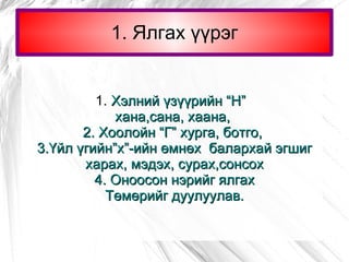 Зөөлрүүлэх үүргээр орсон балархай эгшиг гээгдэхгүй. 