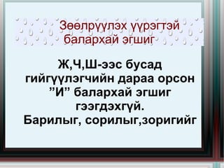 Эгшигжүүлэх үүргээр орсон балархай эгшиг үүрэггүй бол гээгдэнэ.  