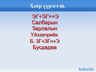 Зөөлрүүлэх үүрэгтэй балархай эгшиг Ж,Ч,Ш-ээс бусад гийгүүлэгчийн дараа орсон ”И” балархай эгшиг гээгдэхгүй. Барилыг, сорилыг,зоригийг 