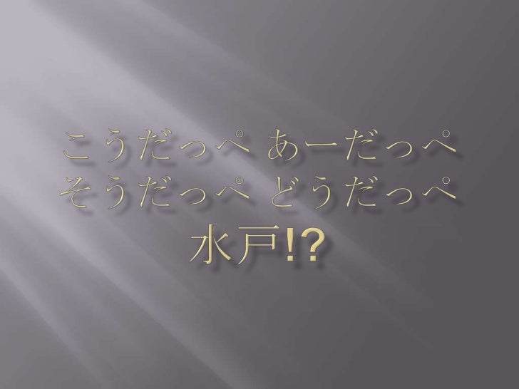 こうだっぺ あーだっぺ そうだっぺ どうだっぺ 水戸 Ver 001