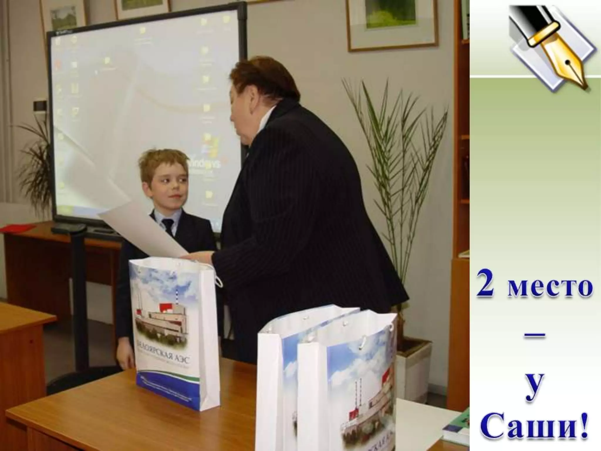 2 место – у Саши!