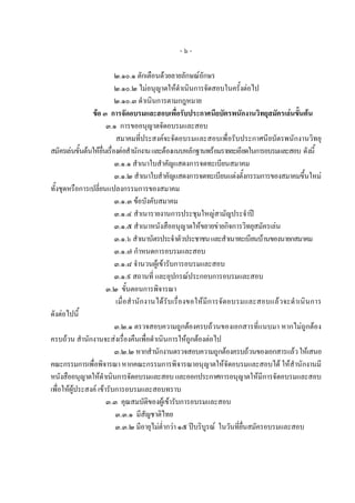 -๖-

                            ๒.๑๐.๑ ตักเตือนดวยลายลักษณอักษร
                            ๒.๑๐.๒ ไมอนุญาตใหดําเนินการจัดสอบในครั้งตอไป
                            ๒.๑๐.๓ ดําเนินการตามกฎหมาย
                ขอ ๓ การจัดอบรมและสอบเพื่อรับประกาศนียบัตรพนักงานวิทยุสมัครเลนขั้นตน
                       ๓.๑ การขออนุญาตจัดอบรมและสอบ
                            สมาคมที่ประสงคจะจัดอบรมและสอบเพื่อรับประกาศนียบัตรพนักงานวิทยุ
สมัครเลนขั้นตนใหยื่นเรื่องตอสํานักงาน และตองแนบหลักฐานพรอมรายละเอียดในการอบรมและสอบ ดังนี้
                            ๓.๑.๑ สําเนาใบสําคัญแสดงการจดทะเบียนสมาคม
                            ๓.๑.๒ สําเนาใบสําคัญแสดงการจดทะเบียนแตงตั้งกรรมการของสมาคมขึ้นใหม
ทั้งชุดหรือการเปลี่ยนแปลงกรรมการของสมาคม
                            ๓.๑.๓ ขอบังคับสมาคม
                            ๓.๑.๔ สําเนารายงานการประชุมใหญสามัญประจําป
                            ๓.๑.๕ สําเนาหนังสืออนุญาตใหขยายขายกิจการวิทยุสมัครเลน
                            ๓.๑.๖ สําเนาบัตรประจําตัวประชาชน และสําเนาทะเบียนบานของนายกสมาคม
                            ๓.๑.๗ กําหนดการอบรมและสอบ
                            ๓.๑.๘ จํานวนผูเขารับการอบรมและสอบ
                            ๓.๑.๙ สถานที่ และอุปกรณประกอบการอบรมและสอบ
                       ๓.๒ ขั้นตอนการพิจารณา
                            เมื่อสํานักงานไดรับเรื่องขอใหมีการจัดอบรมและสอบแล วจะดําเนิน การ
ดังตอไปนี้
                            ๓.๒.๑ ตรวจสอบความถูกตองครบถวนของเอกสารที่แนบมา หากไมถูกตอง
ครบถวน สํานักงานจะสงเรื่องคืนเพื่อดําเนินการใหถูกตองตอไป
                            ๓.๒.๒ หากสํานักงานตรวจสอบความถูกตองครบถวนของเอกสารแลว ใหเสนอ
คณะกรรมการเพื่อพิจารณา หากคณะกรรมการพิจารณาอนุญาตใหจัดอบรมและสอบได ใหสํานักงานมี
หนังสืออนุญาตใหดําเนินการจัดอบรมและสอบ และออกประกาศการอนุญาตใหมีการจัดอบรมและสอบ
เพื่อใหผูประสงค เขารับการอบรมและสอบทราบ
                       ๓.๓ คุณสมบัติของผูเขารับการอบรมและสอบ
                            ๓.๓.๑ มีสัญชาติไทย
                            ๓.๓.๒ มีอายุไมต่ํากวา ๑๕ ปบริบูรณ ในวันที่ยื่นสมัครอบรมและสอบ
 