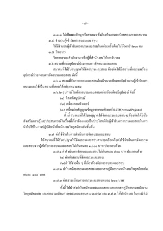 -๗-

                       ๓.๓.๓ ไมเปนพระภิกษุ หรือสามเณร ซึ่งตองหามตามระเบียบของมหาเถรสมาคม
                    ๓.๔ จํานวนผูเขารับการอบรมและสอบ
                       ใหมีจํานวนผูเขารับการอบรมและสอบในแตละครั้ง ตองไมนอยกวา ๒๐๐ คน
                    ๓.๕ วิทยากร
                       วิทยากรของสํานักงาน หรือผูที่สํานักงานใหการรับรอง
                    ๓.๖ สถานที่และอุปกรณประกอบการจัดอบรมและสอบ
                       สมาคมที่ไดรับอนุญาตใหจัดอบรมและสอบ ตองจัดใหมีสถานที่อบรมพรอม
อุปกรณประกอบการจัดอบรมและสอบ ดังนี้
                       ๓.๖.๑ สถานที่จัดการอบรมและสอบตองมีขนาดเพียงพอกับจํานวนผูเขารับการ
อบรมและใชเปนสถานที่สอบไดอยางเหมาะสม
                       ๓.๖.๒ อุปกรณในหองอบรมและสอบอยางนอยตองมีอุปกรณ ดังนี้
                             (๑) โสตทัศนูปกรณ
                              (๒) เครื่องคอมพิวเตอร
                             (๓) เครื่องถายสัญญาณขอมูลจากคอมพิวเตอร (LCD Overhead Projector)
                                ทั้งนี้ สมาคมที่ไดรับอนุญาตใหจัดอบรมและสอบจะตองจัดใหมีสื่อ
สงเสริมความรูและประสบการณในเรื่องที่เกี่ยวของ และเปนประโยชนกับผูเขารับการอบรมและสอบในการ
นําไปใชในการปฏิบัติหนาที่พนักงานวิทยุสมัครเลนขั้นตน
                   ๓.๗ คาใชจายในการดําเนินการจัดอบรมและสอบ
          ใหสมาคมที่ไดรับอนุญาตใหจัดอบรมและสอบสามารถเรียกเก็บคาใชจายในการจัดอบรม
และสอบจากผูเขารับการอบรมและสอบไมเกินคนละ ๑,๐๐๐ บาท ประกอบดวย
                      ๓.๗.๑ คาดําเนินการจัดอบรมและสอบไมเกินคนละ ๗๐๐ บาท ประกอบดวย
                           (๑) คาเชาสถานที่จัดอบรมและสอบ
                           (๒) คาใชจายอื่น ๆ ที่เกี่ยวของกับการอบรมและสอบ
                      ๓.๗.๒ คาใบสมัครอบรมและสอบ และเอกสารคูมืออบรมพนักงานวิทยุสมัครเลน
คนละ ๑๐๐ บาท
                      ๓.๗.๓ คาธรรมเนียมการอบรมและสอบคนละ ๒๐๐ บาท
                            ทั้งนี้ ใหนําสงคาใบสมัครอบรมและสอบ และเอกสารคูมืออบรมพนักงาน
วิทยุสมัครเลน และคาธรรมเนียมการอบรมและสอบตาม ๓.๗.๒ และ ๓.๗.๓ ใหสํานักงาน ในกรณีที่มี
 