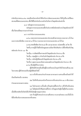 -๘-

คาดําเนินการตาม ๓.๗.๑ คงเหลือหลังจากหักคาใชจายในการจัดอบรมและสอบ ใหเก็บเปนรายไดของ
สมาคมที่จัดอบรมและสอบ เพื่อใชเปนคาดําเนินงานสําหรับกิจการวิทยุสมัครเลนเทานั้น
                 ๓.๘ หลักสูตรการอบรมและสอบ
                    หลักสูตรการอบรมและสอบเพื่อรับประกาศนียบัตรพนักงานวิทยุสมัครเลนให
เปนไปตามที่คณะกรรมการกําหนด
                     ๓.๙ การกํากับการอบรมและสอบ
                    ๓.๙.๑ ระยะเวลาการอบรมและสอบ ประกอบดวยการอบรม ระยะเวลา ๖ ชั่วโมง
และการสอบขอเขียน ระยะเวลา ๑ ชั่วโมง รวมระยะเวลาการอบรมและสอบ ๗ ชั่วโมง
                     ๓.๙.๒ สอบขอเขียน จํานวน ๔๐ ขอ ๆ ละ ๒ คะแนน แบงออกเปน ๕ วิชา คือ
                     วิชาที่ ๑ ความรูทั่วไปเกี่ยวกับกฎหมาย ระเบียบ ขอบังคับตาง ๆ ที่เกี่ยวของกับวิทยุ
สมัครเลน จํานวน ๑๐ ขอ
                     วิชาที่ ๒ การติดตอสื่อสารของนักวิทยุสมัครเลน จํานวน ๘ ขอ
                     วิชาที่ ๓ ทฤษฎีตาง ๆ สําหรับนักวิทยุสมัครเลน จํานวน ๘ ขอ
                     วิชาที่ ๔ หลักปฏิบัติของนักวิทยุสมัครเลน จํานวน ๘ ขอ
                     วิชาที่ ๕ คุณธรรมและจริยธรรมของพนักงานวิทยุสมัครเลน จํานวน ๖ ขอ
                     ๓.๙.๓ ขอปฏิบัติในการสอบ
                            ผูมีสิทธิเขาสอบตองเปนผูมีเวลาเขาอบรมในทุกหัวขอวิชาตามขอ ๒ และ
ในการสอบ ผูเขาสอบจะตองปฏิบตดังตอไปนี้
                                 ัิ
                               (๑) มาถึงหองสอบกอนกําหนดเวลาตามตารางสอบเพื่อเตรียมตัวให
เรียบรอยกอนถึง เวลาสอบ
                               (๒) ไมเขาหองสอบหลังหรือออกจากหองสอบกอน ๓๐ นาทีแรกของ
กําหนดเวลาตามตารางสอบ
                              (๓) ไมนําเอกสาร เครื่องมือ หรืออุปกรณสื่อสารใด ๆ เขาไปในหองสอบ
                              (๔) ไมติดตอหรือใชอุปกรณสื่อสาร หรือพูดจากับผูหนึ่งผูใดในเวลาสอบ
เมื่อมีขอสงสัยหรือกิจจําเปนใหแจงตอผูควบคุมการสอบ
                              (๕) หามผูเขาสอบนํากระดาษขอสอบ กระดาษคําตอบ และสิ่งอื่นใด
ที่เกี่ยวของกับการสอบออกจากหองสอบ
 