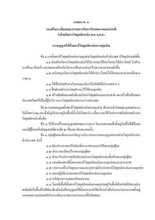 ภาคผนวก ๓
                    แนบทายระเบียบคณะกรรมการกิจการโทรคมนาคมแหงชาติ
                           วาดวยกิจการวิทยุสมัครเลน พ.ศ. ๒๕๕๐

                          การอนุญาตใหตั้งสถานีวทยุสมัครเลนควบคุมขาย
                                                ิ

              ขอ ๑ การตั้งสถานีวิทยุสมัครเลนควบคุมขายวิทยุสมัครเลนทั่วประเทศ มีวัตถุประสงคเพื่อ
                   ๑.๑ สงเสริมกิจการวิทยุสมัครเลนใหประชาชนไดสนใจและใชประโยชน ในดาน
การศึกษา คนควา และทดลองเกี่ยวกับวิชาการสื่อสารอยางกวางขวางแพรหลายยิ่งขึ้น
                   ๑.๒ สนับสนุนกิจการวิทยุสมัครเลนใหทําประโยชนใหสังคมและชวยเหลือทาง
ราชการ
                   ๑.๓ ใชเปนขายสํารองในยามฉุกเฉินหรือภัยพิบัติประเภทตาง ๆ
                   ๑.๔ ฝกฝนพนักงานวิทยุสํารองไวใชยามฉุกเฉิน
                   ๑.๕ สรางสัมพันธภาพอันดีงามกับนักวิทยุสมัครเลนนานาชาติ และสรางชื่อเสียงของ
ประเทศไทยใหเปนที่รูจักในวงการวิทยุสมัครเลนระหวางประเทศ
                  ขอ ๒ การขออนุญาตตั้งสถานีวิทยุสมัครเลนควบคุมขาย ตองกระทําโดยคณะบุคคลจํานวน
ไมนอยกวา ๒๐ คน ซึ่งมีภูมิลําเนาอยูในพื้นที่นั้นไมนอยกวา ๖ เดือน และไดรับประกาศนียบัตรพนักงาน
วิทยุสมัครเลนขั้นตน
                  ขอ ๓ ใหทําการยื่นขออนุญาตตอคณะกรรมการ ในนามสมาคมซึ่งตั้งอยูในพื้นที่ที่ยื่นขอ
และมีผูยื่นขอซึ่งมีคุณสมบัติตามขอ ๒ เปนสมาชิกสมาคมนั้น
                  ขอ ๔ กลุมผูขอจะตองแนบหลักฐานประกอบการขออนุญาตขยายขายวิทยุสมัครเลน
ทั่วประเทศ ดังนี้
                       ๔.๑ บัตรประชาชนหรือบัตรที่ทางราชการออกใหของกลุมผูขอ
                       ๔.๒ สําเนาทะเบียนบานของกลุมผูขอ
                       ๔.๓ สําเนาใบประกาศนียบัตรพนักงานวิทยุสมัครเลนขั้นตนของกลุมผูขอ
                       ๔.๔ แผนผังแสดงที่ตั้งของสถานีวิทยุสมัครเลนควบคุมขายและเสาอากาศ
                       ๔.๕ รายการเครื่องวิทยุคมนาคมและอุปกรณประจําสถานีวิทยุสมัครเลนควบคุมขาย
                       ๔.๖ แผนปฏิบัติงานของสถานีวิทยุสมัครเลนควบคุมขาย
                       ๔.๗ หลักฐานการจดทะเบียนสมาคม
                       ๔.๘ ในกรณีพื้นที่ตั้งสถานีวิทยุสมัครเลนควบคุมขายอยูในพื้นที่จังหวัดที่มีสนามบิน
พาณิชยหรือพื้นที่ใกลเคียง ตองมีหนังสืออนุญาตใหตั้งเสาอากาศไดหรือหนังสือรับรองวาเสาอากาศตั้งอยู
นอกเขตความปลอดภัยในการเดินอากาศจากหนวยงานที่รับผิดชอบ
 
