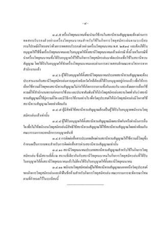 -๘-

                          ๓.๔.๕ เครื่องวิทยุคมนาคมที่จะนํามาใชงานในสถานีทวนสัญญาณจะตองผานการ
ทดสอบรั บ รองตั ว อย า งเครื่ อ งวิ ท ยุ ค มนาคมสํ า หรั บ ใช ใ นกิ จ การวิ ท ยุ ส มั ค รเล น ตามระเบี ย บ
กรมไปรษณียโทรเลขวาดวยการทดสอบรับรองตัวอยางเครื่องวิทยุคมนาคม พ.ศ. ๒๕๓๘ และตองไดรับ
อนุญาตใหใชซึ่งเครื่องวิทยุคมนาคมและใบอนุญาตใหตั้งสถานีวิทยุคมนาคมแลวแตกรณี ทั้งนี้ ยกเวนกรณีท่ี
นําเครื่องวิทยุคมนาคมซึ่งไดรับอนุญาตใหใชในกิจการวิทยุสมัครเลนมาดัดแปลงเพื่อใชในสถานีทวน
สัญญาณ โดยไดรับใบอนุญาตใหทําเครื่องวิทยุคมนาคมและผานการตรวจสอบลักษณะทางวิชาการจาก
สํานักงานแลว
                          ๓.๔.๖ ผูไดรับอนุญาตใหตั้งสถานีวิทยุคมนาคมประเภทสถานีทวนสัญญาณจะตอง
ประสานงานกับสถานีวิทยุสมัครเลนควบคุมขายจังหวัดใกลเคียงที่ไดรับอนุญาตอยูกอนแลว เพื่อใหการ
เลือกใชความถี่วิทยุของสถานีทวนสัญญาณไมกอใหเกิดการรบกวนซึ่งกันและกัน และแจงผลการเลือกใช
ความถี่ใหสํานักงานทราบกอนการใชงาน และประชาสัมพันธใหนักวิทยุสมัครเลนทราบโดยทั่วกันวาสถานี
ทวนสัญญาณนี้ใชคูความถี่ใด และมีวิธีการใชงานอยางไร เพื่อวัตถุประสงคใหนักวิทยุสมัครเลนมีโอกาสใช
สถานีทวนสัญญาณโดยเทาเทียมกัน
                          ๓.๔.๗ ผูมีสิทธิใชสถานีทวนสัญญาณตองเปนผูไดรับใบอนุญาตพนักงานวิทยุ
สมัครเลนแลวเทานั้น
                          ๓.๔.๘ ผูไดรับอนุญาตใหตั้งสถานีทวนสัญญาณมีเจตนากีดกันหรือดําเนินการอื่น
ใด เพื่อไมใหพนักงานวิทยุสมัครเลนมีสิทธิใชสถานีทวนสัญญาณไดใชสถานีทวนสัญญาณโดยเทาเทียมกัน
คณะกรรมการจะยกเลิกการอนุญาตทันที
                          ๓.๔.๙ การติดตอสื่อสารประเภทเสียงผานสถานีทวนสัญญาณใหใชความถี่วิทยุซึ่ง
กําหนดเปนการเฉพาะสําหรับการติดตอสื่อสารผานสถานีทวนสัญญาณเทานั้น
                          ๓.๔.๑๐ สถานีวิทยุคมนาคมประเภทสถานีทวนสัญญาณสําหรับใชในกิจการวิทยุ
สมัครเลน ซึ่งมีสถานที่ตั้ง ณ สถานที่เดียวกันกับสถานีวิทยุคมนาคมในกิจการวิทยุสมัครเลนที่ไดรับ
ใบอนุญาตใหตั้งสถานีวิทยุคมนาคมแลวไมตองไดรับใบอนุญาตใหตั้งสถานีวิทยุคมนาคม
                                                 
                          ๓.๔.๑๑ พนักงานวิทยุสมัครเลนผูใดใชสถานีทวนสัญญาณนอกเหนือวัตถุประสงค
ของกิจการวิทยุสมัครเลนและฝาฝนขอหามสําหรับกิจการวิทยุสมัครเลน คณะกรรมการจะพิจารณาโทษ
ตามที่กําหนดไวในระเบียบนี้
                                      ------------------------------------
 