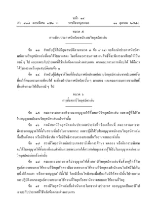 หนา ๑๔
เลม ๑๒๔ ตอนพิเศษ ๑๕๒ ง                      ราชกิจจานุเบกษา                         ๑๑ ตุลาคม ๒๕๕๐
                                            หมวด ๕
                            การเทียบประกาศนียบัตรพนักงานวิทยุสมัครเลน

          ขอ ๑๓ สําหรับผูที่ไมมีคุณสมบัติตามหมวด ๓ ขอ ๘ (๑) จะตองนําประกาศนียบัตร
พนักงานวิทยุสมัครเลนที่ตนไดรับมาแสดง โดยที่คณะกรรมการสงวนสิทธิ์ที่จะพิจารณาเทียบใหเปน
กรณี ๆ ไป และเฉพาะกับประเทศที่ใชหลักขอตกลงตางตอบแทน หากคณะกรรมการเทียบให ใหถือวา
ไดรับการยกเวนคุณสมบัติตามขอ ๘
          ขอ ๑๔ สําหรับผูมีสญชาติไทยที่ถอประกาศนียบัตรพนักงานวิทยุสมัครเลนจากประเทศอื่น
                                ั          ื
ที่จะใหคณะกรรมการเทียบให จะตองนําประกาศนียบัตรนั้น ๆ มาแสดง และคณะกรรมการสงวนสิทธิ์
ที่จะพิจารณาใหเปนกรณี ๆ ไป
                                                หมวด ๖
                                        การตั้งสถานีวิทยุสมัครเลน

           ขอ ๑๕ คณะกรรมการจะพิจารณาอนุญาตใหตั้งสถานีวิทยุสมัครเลน เฉพาะผูที่ไดรับ
ใบอนุญาตพนักงานวิทยุสมัครเลนแลวเทานั้น
           ขอ ๑๖ กรณี สถานีวิ ท ยุ สมั ค รเล น ประเภทประจํ าที่ ห รือ เคลื่อ นที่ คณะกรรมการจะ
พิจารณาอนุญาตใหตั้งในสถานที่หรือในยานพาหนะ เฉพาะผูที่ไดรับใบอนุญาตพนักงานวิทยุสมัครเลน
ซึ่งเปนเจาของ หรือมีสิทธิอาศัย หรือมีสิทธิครอบครองสถานที่หรือยานพาหนะเทานั้น
           ขอ ๑๗ สถานีวิทยุสมัครเลนประเภทสถานีเพื่อการศึกษา ทดลอง หรือกิจกรรมพิเศษ
จะไดรับอนุญาตใหตั้งสถานีและดําเนินการเฉพาะภายใตการกํากับดูแลจากผูไดรับใบอนุญาตพนักงาน
วิทยุสมัครเลนแลวเทานั้น
           ขอ ๑๘ คณะกรรมการอาจไม อ นุ ญ าตให ตั้ ง สถานี วิ ท ยุ ส มั ค รเล น ซึ่ ง ตั้ ง อยู ใ กล กั บ
ศูนยตรวจสอบการใชความถี่วิทยุหรือสถานีตรวจสอบการใชความถี่วิทยุของสํานักงานในรัศมีไมเกิน
หนึ่งกิโลเมตร หรืออาจอนุญาตใหตั้งได โดยมีเงื่อ นไขพิเ ศษเพื่อปองกันมิใ หสถานีนั้นไปรบกวน
การปฏิบัตงานของศูนยตรวจสอบการใชความถี่วิทยุหรือสถานีตรวจสอบการใชความถี่วิทยุ
            ิ
           ขอ ๑๙ สถานีวิทยุสมัครเลนซึ่งดําเนินการโดยชาวตางประเทศ จะอนุญาตเปนกรณีไป
เฉพาะกับประเทศที่ใชหลักขอตกลงตางตอบแทน
 
