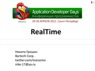 RealTime Никита Грошин Bartech Corp. twitter.com/marazmo [email_address] 