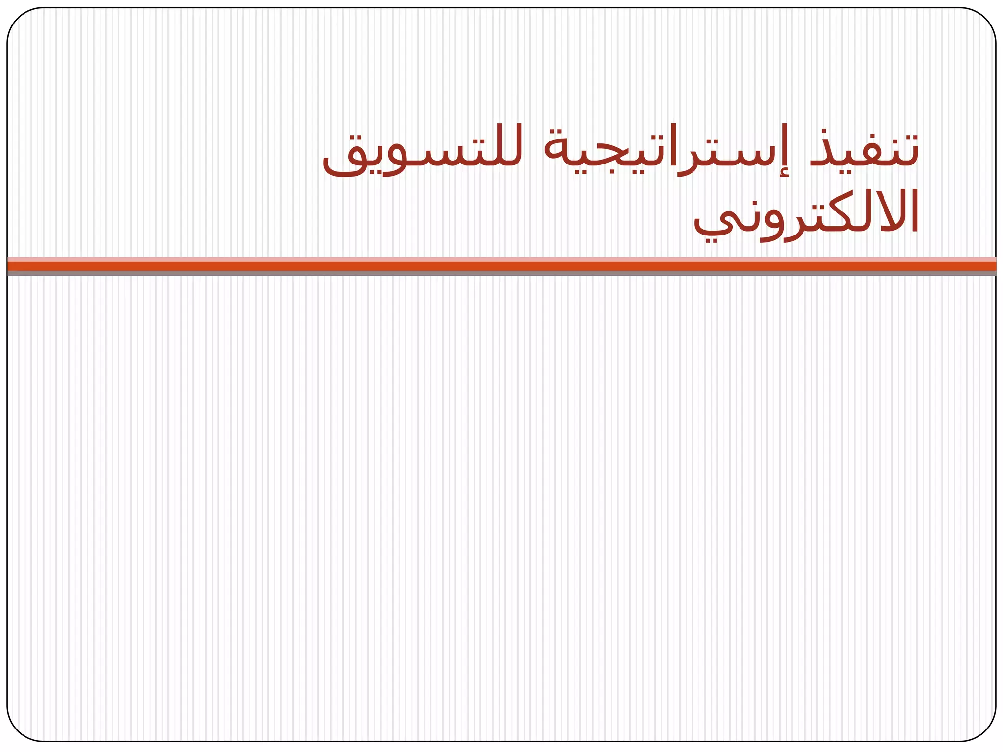 ‫تنفيذ إستراتيجية للتسويق‬
               ‫االلكتروني‬
 