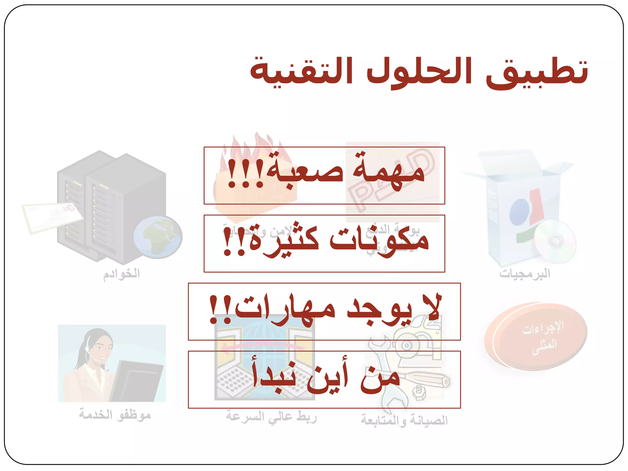 ‫حطبيق اىحيىه اىخقىيت‬

                ‫يهًح صعثح!!!‬
               ‫يكىَاخ كثيزج!!‬
                ‫االيٍ وانحًايح‬    ‫تىاتح انذفع‬
                                  ‫االنكرزوَي‬
    ‫انخىادو‬                                           ‫انثزيجياخ‬

               ‫ال يىجذ يهاراخ!!‬
                     ‫يٍ أيٍ َثذأ‬
‫يىظفى انخذيح‬    ‫رتط عاني انسزعح‬   ‫انصياَح وانًراتعح‬
 